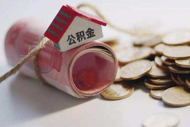 日照云浮公积金怎么提取出来（日照云浮住房公积金缴存管理办法）